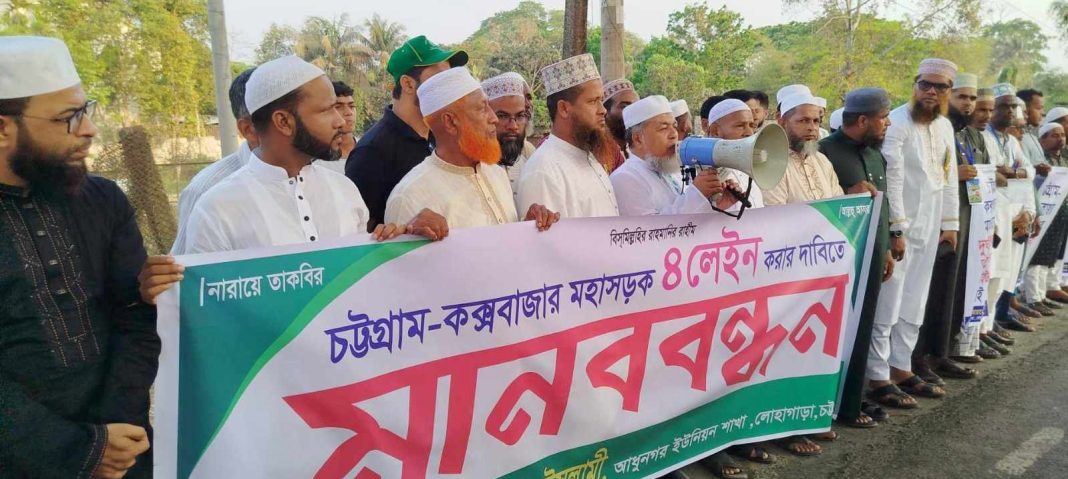 চট্টগ্রাম-কক্সবাজার মহাসড়ক চার লাইনের দাবিতে মানববন্ধন
